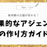 保育園の会議が変わる！効果的なアジェンダの作り方ガイド